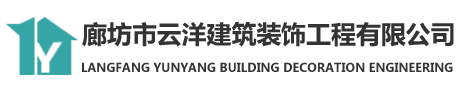 廊坊市云洋建筑装饰工程有限公司